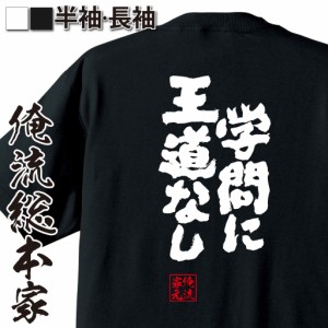 俺流 魂心Tシャツ【学問に王道なし】漢字 文字 ことわざ 四字熟語 メッセージtシャツおもしろ雑貨