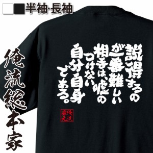 俺流 魂心Tシャツ【説得するのが一番難しい相手は、嘘のつけない自分自身である。】漢字 面白いtシャツ プレゼント 面白 文字tシャツ お