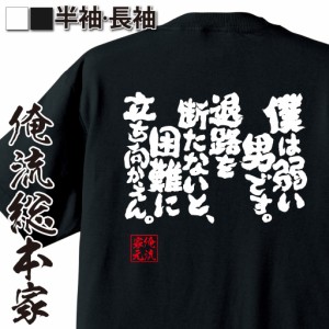 俺流 魂心Tシャツ【僕は弱い男です。退路を断たないと、困難に立ち向かえん。】漢字 面白いtシャツ プレゼント 面白 文字tシャツ おもし