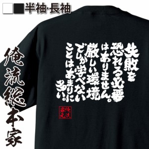 俺流 魂心Tシャツ【失敗を恐れる必要はありません。厳しい環境でしか学べないことはあまりに多い。】漢字 面白いtシャツ プレゼント 面白