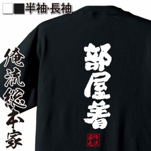 俺流 魂心Tシャツ【部屋着】漢字 文字 メッセージtシャツおもしろ雑貨 パジャマ　寝巻