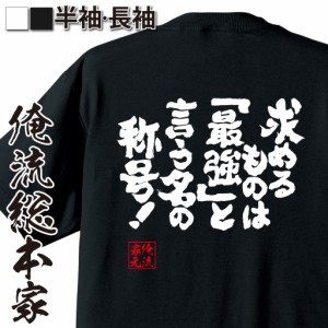 俺流 魂心Tシャツ【求めるものは、「最強」と言う名の称号！！】漢字 文字 メッセージtシャツおもしろ雑貨 スポーツ 部活