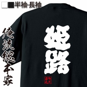 俺流 魂心Tシャツ【姫路】漢字 文字 メッセージtシャツおもしろ雑貨