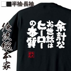 俺流 魂心Tシャツ【余計なお世話はヒーローの本質】漢字 面白いtシャツ プレゼント 面白 文字tシャツ おもしろ 景品  tシャツ 外国人