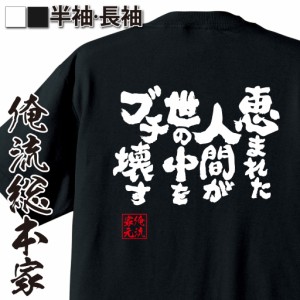 俺流 魂心Tシャツ【恵まれた人間が世の中をブチ壊す】漢字 面白いtシャツ プレゼント 面白 文字tシャツ おもしろ 景品  tシャツ 外国人