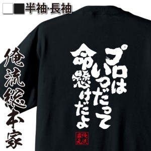 俺流 魂心Tシャツ【プロはいつだって命懸けだよ】漢字 面白いtシャツ プレゼント 面白 文字tシャツ おもしろ 景品  tシャツ 外国人