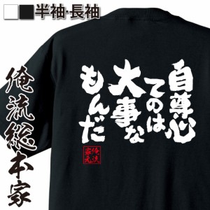 俺流 魂心Tシャツ【自尊心てのは大事なもんだ】漢字 面白いtシャツ プレゼント 面白 文字tシャツ おもしろ 景品  tシャツ 外国人