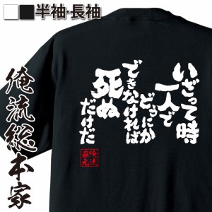 俺流 魂心Tシャツ【いざって時　一人でどうにかできなければ　死ぬだけだ】漢字 面白いtシャツ プレゼント 面白 文字tシャツ おもしろ 景