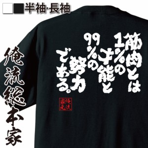 おもしろtシャツ 俺流総本家 魂心Tシャツ 【筋肉とは1%の才能と99%の努力である。】筋肉　ボディービル　シュワちゃん　シュワルツネッガ