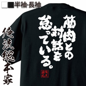 おもしろtシャツ 俺流総本家 魂心Tシャツ 【筋肉との対話を怠っている。】筋肉 ボディービル シュワちゃん シュワルツネッガー 筋トレ デ