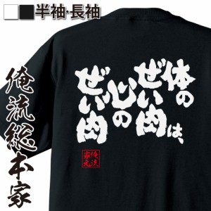 俺流 魂心Tシャツ【体のぜい肉は、心のぜい肉】漢字 面白いtシャツ プレゼント 面白 文字tシャツ おもしろ 景品  tシャツ 外国人