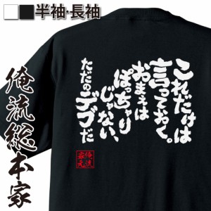 俺流 魂心Tシャツ【これだけは言っておく。おまえはぽっちゃりじゃない、ただのデブだ】漢字 面白いtシャツ プレゼント 面白 文字tシャツ