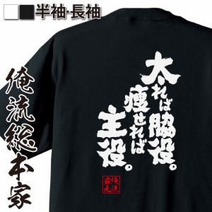 俺流 魂心Tシャツ【太れば脇役。痩せれば主役。】漢字 面白いtシャツ プレゼント 面白 文字tシャツ おもしろ 景品  tシャツ 外国人