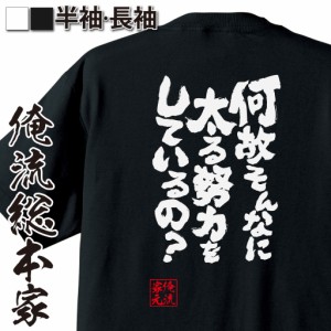 俺流 魂心Tシャツ【何故そんなに太る努力をしているの？】漢字 面白いtシャツ プレゼント 面白 文字tシャツ おもしろ 景品  tシャツ 外国