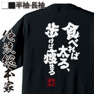 俺流 魂心Tシャツ【食べれば太る、歩けば痩せる】漢字 面白いtシャツ プレゼント 面白 文字tシャツ おもしろ 景品  tシャツ 外国人