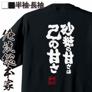 俺流 魂心Tシャツ【砂糖の甘さは己の甘さ】漢字 面白いtシャツ プレゼント 面白 文字tシャツ おもしろ 景品  tシャツ 外国人