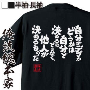 俺流 魂心Tシャツ【自分がデブかどうかは自分で決めるのではなく、他人が決めるものだ】漢字 面白いtシャツ プレゼント 面白 文字tシャツ