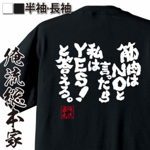 おもしろtシャツ 筋肉 俺流 魂心Tシャツ【筋肉はNOと言ったら私はYES！と答える。】筋肉 ボディービル シュワちゃん シュワルツネッガー 