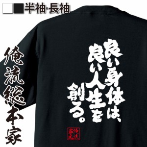 俺流 魂心Tシャツ【良い身体は、良い人生を創る。】筋肉 ボディービル シュワちゃん シュワルツネッガー 筋トレ 漢字 文字 メッセージtシ