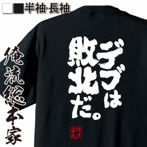 俺流 魂心Tシャツ【デブは敗北だ。】筋肉 ボディービル シュワちゃん シュワルツネッガー 筋トレ 漢字 文字 メッセージtシャツおもしろ雑