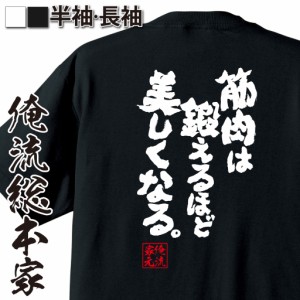 おもしろtシャツ 筋肉 俺流 魂心Tシャツ【筋肉は鍛えるほど美しくなる。】筋肉 ボディービル シュワちゃん シュワルツネッガー 筋トレ 漢