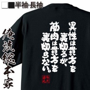 おもしろtシャツ 筋肉 俺流 魂心Tシャツ【異性は貴方を裏切るが、筋肉は貴方を裏切らない。】筋肉 ボディービル シュワちゃん シュワルツ