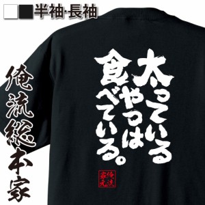俺流 魂心Tシャツ【太っているやつは食べている。】漢字 面白いtシャツ プレゼント 面白 文字tシャツ おもしろ 景品  tシャツ 外国人