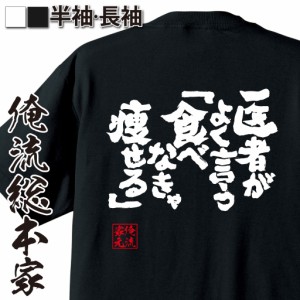 俺流 魂心Tシャツ【医者がよく言う「食べなきゃ痩せる」】漢字 面白いtシャツ プレゼント 面白 文字tシャツ おもしろ 景品  tシャツ 外国