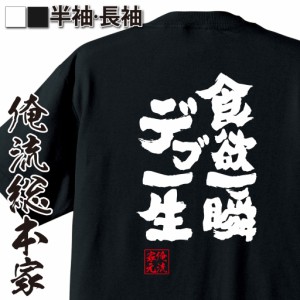 俺流 魂心Tシャツ【食欲一瞬　デブ一生】漢字 面白いtシャツ プレゼント 面白 文字tシャツ おもしろ 景品  tシャツ 外国人