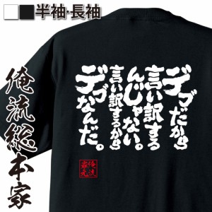 俺流 魂心Tシャツ【デブだから言い訳するんじゃない。言い訳するからデブなんだ。】漢字 面白いtシャツ プレゼント 面白 文字tシャツ お