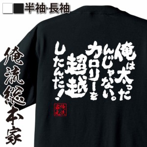 俺流 魂心Tシャツ【俺は太ったんじゃない。カロリーを超越したんだ！】漢字 面白いtシャツ プレゼント 面白 文字tシャツ おもしろ 景品  