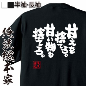 俺流 魂心Tシャツ【甘えを捨てろ。甘い物も捨てろ。】漢字 面白いtシャツ プレゼント 面白 文字tシャツ おもしろ 景品  tシャツ 外国人