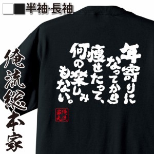 俺流 魂心Tシャツ【年寄りになってから痩せたって、何の楽しみもない。】漢字 面白いtシャツ プレゼント 面白 文字tシャツ おもしろ 景品