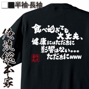 俺流 魂心Tシャツ【食べ過ぎても大丈夫、健康にはただちに影響はない。。。ただちにwww】漢字 面白いtシャツ プレゼント 面白 文字tシャ