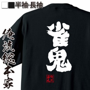 俺流 魂心Tシャツ【雀鬼】漢字 面白いtシャツ プレゼント 面白 文字tシャツ おもしろ 景品  tシャツ 外国人