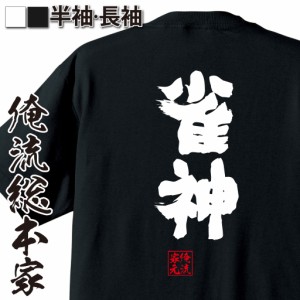 俺流 魂心Tシャツ【雀神】漢字 面白いtシャツ プレゼント 面白 文字tシャツ おもしろ 景品  tシャツ 外国人