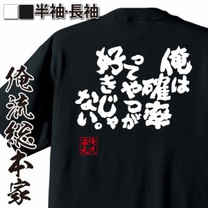 俺流 魂心Tシャツ【俺は確率ってやつが好きじゃない。】漢字 面白いtシャツ プレゼント 面白 文字tシャツ おもしろ 景品  tシャツ Tシャ