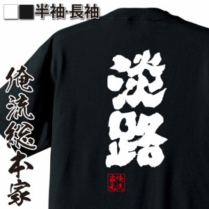俺流 魂心Tシャツ【淡路】漢字 面白いtシャツ プレゼント 面白 文字tシャツ おもしろ 景品  tシャツ 外国人