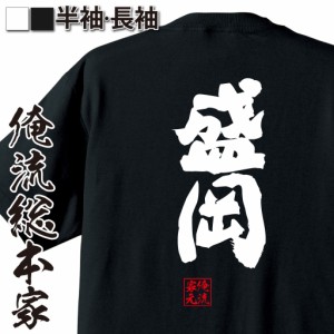 俺流 魂心Tシャツ【盛岡】漢字 面白いtシャツ プレゼント 面白 文字tシャツ おもしろ 景品  tシャツ 外国人