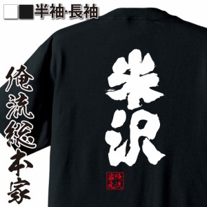 俺流 魂心Tシャツ【米沢】漢字 面白いtシャツ プレゼント 面白 文字tシャツ おもしろ 景品  tシャツ 外国人