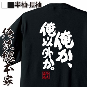 俺流 魂心Tシャツ【俺か、俺以外か。】漢字 面白いtシャツ プレゼント 面白 文字tシャツ おもしろ 景品  tシャツ 外国人
