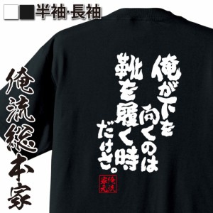 俺流 魂心Tシャツ【俺が下を向くのは 靴を履く時だけさ。】漢字 面白いtシャツ プレゼント 面白 文字tシャツ おもしろ 景品  tシャツ 外