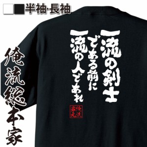 おもしろtシャツ 俺流総本家 魂心Tシャツ 【一流の剣士である前に一流の人であれ】剣道 スポーツ 部活 おもしろ雑貨 漢字 文字Tシャツ お