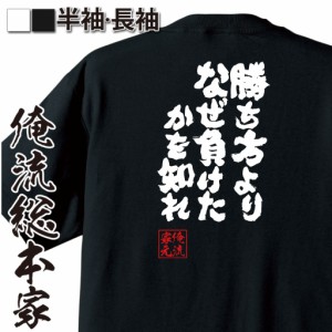 おもしろtシャツ 俺流総本家 魂心Tシャツ 【勝ち方よりなぜ負けたかを知れ】剣道 スポーツ 部活 勝負 おもしろ雑貨 漢字 文字Tシャツ お