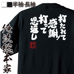 おもしろtシャツ 俺流総本家 魂心Tシャツ 【打たれて感謝！打って恩返し】剣道 スポーツ 部活 勝負 おもしろ雑貨 漢字 文字Tシャツ おも