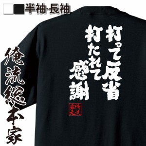 おもしろtシャツ 俺流総本家 魂心Tシャツ 【打って反省打たれて感謝】剣道 スポーツ 部活 おもしろ雑貨 漢字 文字Tシャツ おもしろ プレ