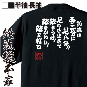 おもしろtシャツ 俺流総本家 魂心Tシャツ 【剣道は手二分に足八分！！足のさばきで敵をうけ！敵をかわし！敵を打つ】剣道 部活 スポーツ 