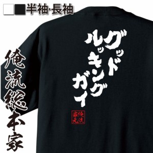 おもしろtシャツ 俺流総本家 魂心Tシャツ 【グッドルッキングガイ】呪術廻戦 五条悟 アニメ おもしろ雑貨 漢字 文字Tシャツ おもしろ プ