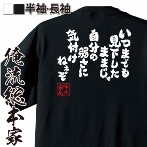 おもしろtシャツ 俺流総本家 魂心Tシャツ 【いつまでも見下したままじゃ自分の弱さに気付けねぇぞ】ヒロアカ 爆豪勝己 アニメ マンガ お