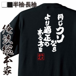 おもしろtシャツ 俺流総本家 魂心Tシャツ 【同じクソならより適正のある方を】呪 術 廻 戦 七海建人 呪術師 アニメ マンガ おもしろ雑貨 